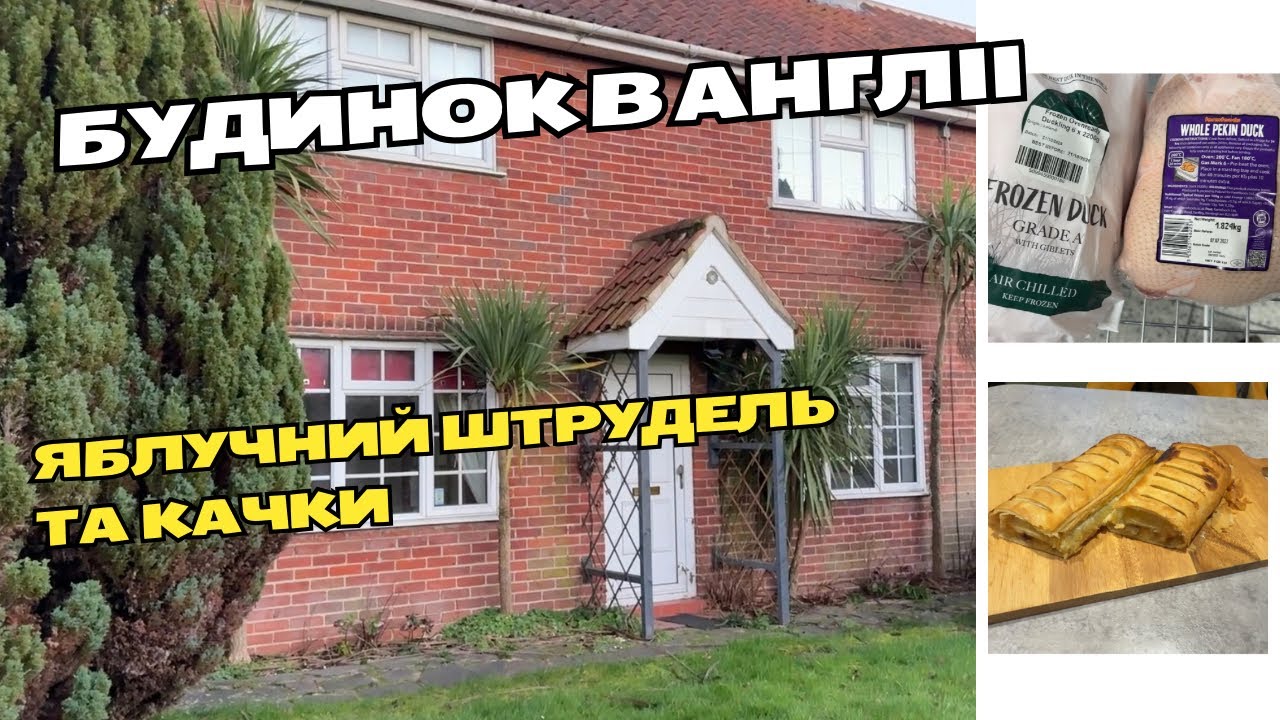 #70 Яблучний штрудель та качки