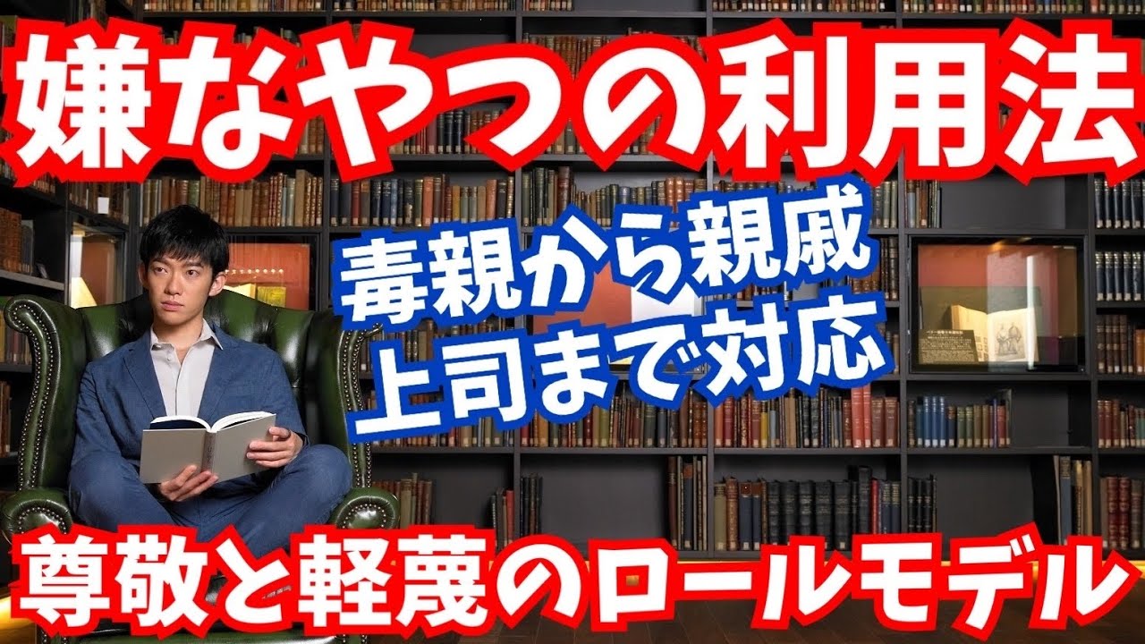 嫌なやつを逆に利用する方法【尊敬と軽蔑のロールモデル】