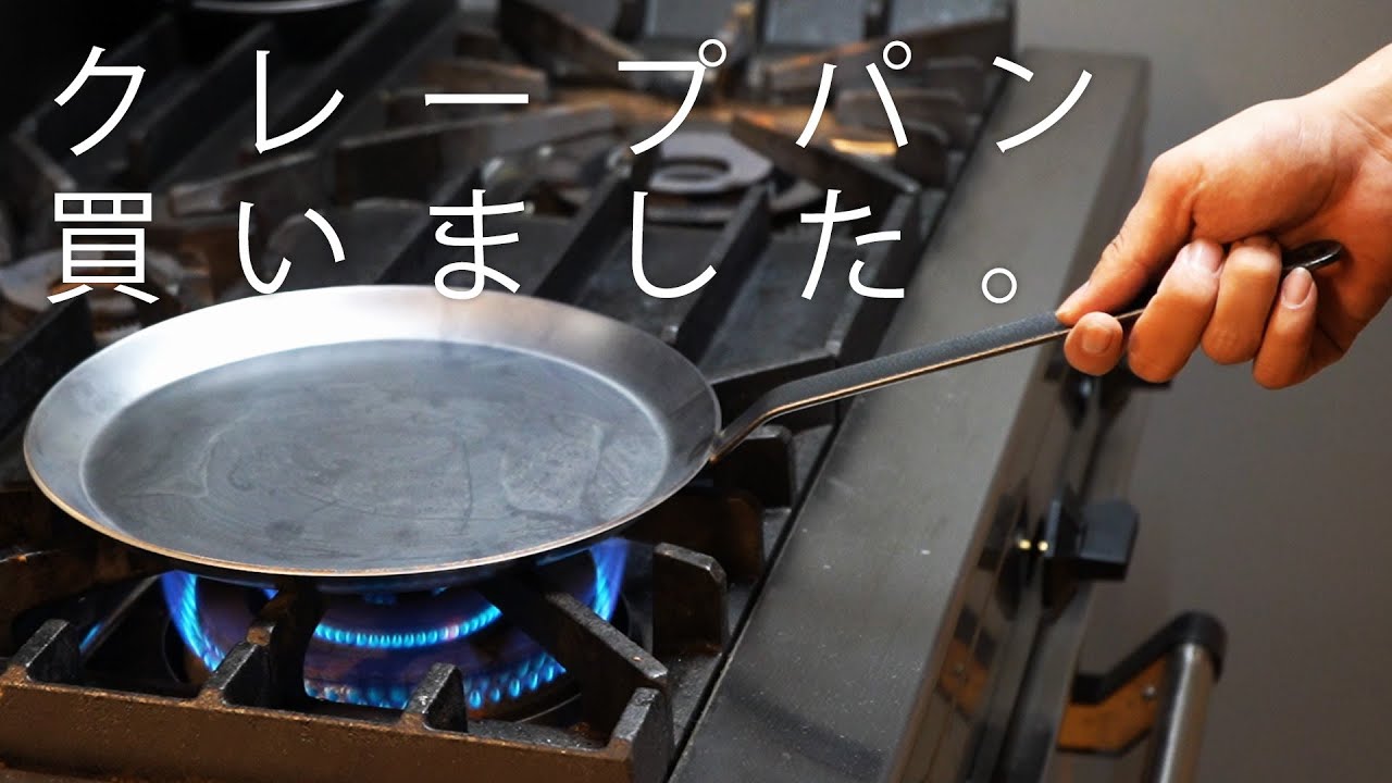 クレープ専用の鉄フライパン、楽しすぎてハマりました。