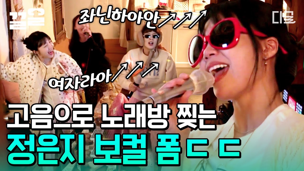[#산꾼도시여자들] 맞다, 정은지 메인보컬이었지;; 노래방 무대 찢은 정은지의 美친 고음⚡️ 본업 잊게 만드는 연기력에 가수인 거 깜빡함ㅠㅠ💦