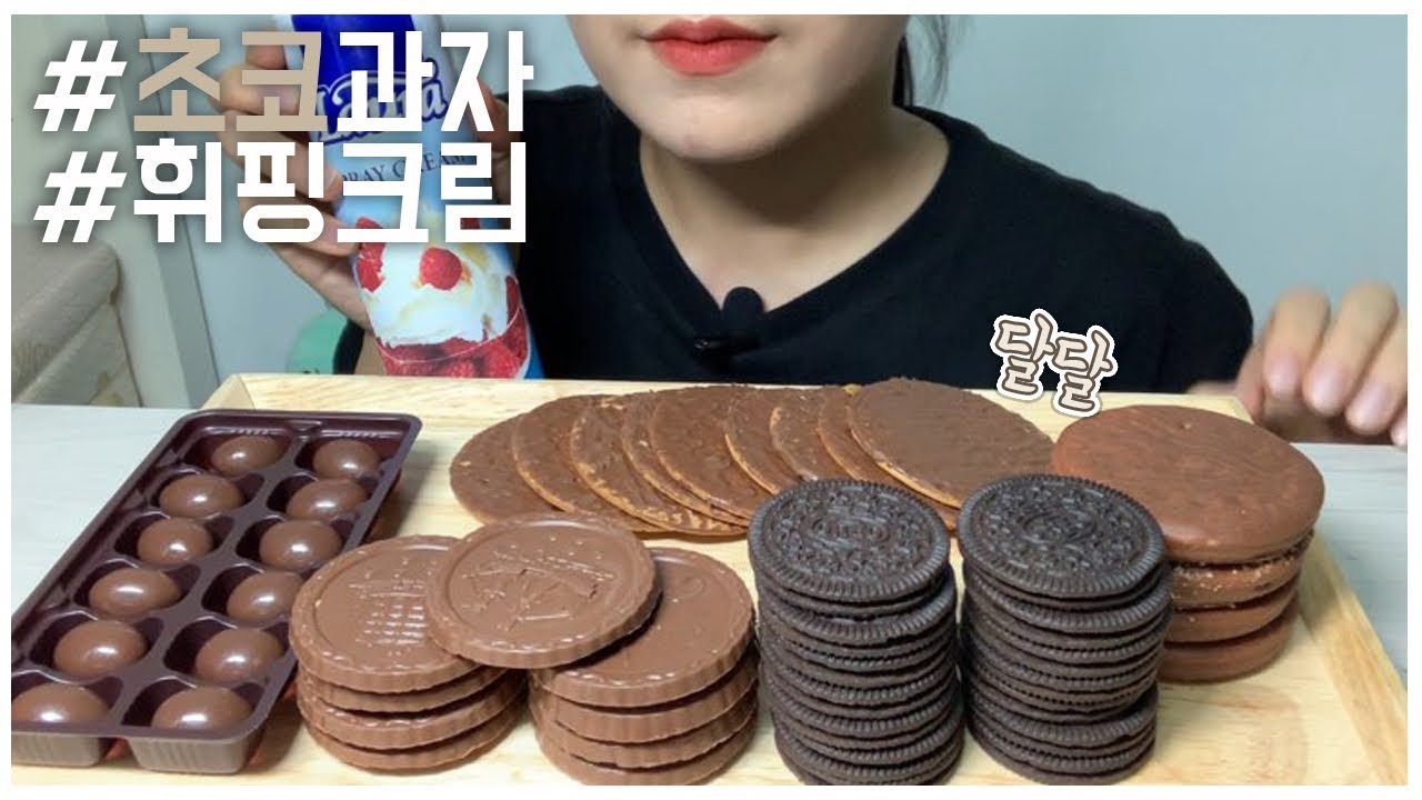 빈츠 다이제 오레오 빅파이 등등 초코과자 위에 휘핑크림 뿌려먹기! * CHOCOLATE SNACKS + WHIPPING CREAM EATING SOUND MUKBANG