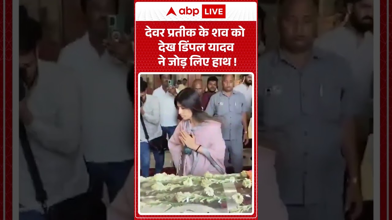 Prateek Yadav Funeral  देवर Prateek के शव को देख Dimple Yadav ने जोड़ लिए हाथ !  Aparna Yadav