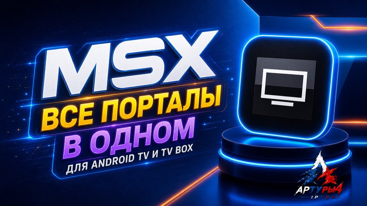 MEDIA STATION X   ВСЕ ОРТАЛЫ В ОДНОМ ДЛЯ ANDROID TV И TV BOX  Обзор и настройка