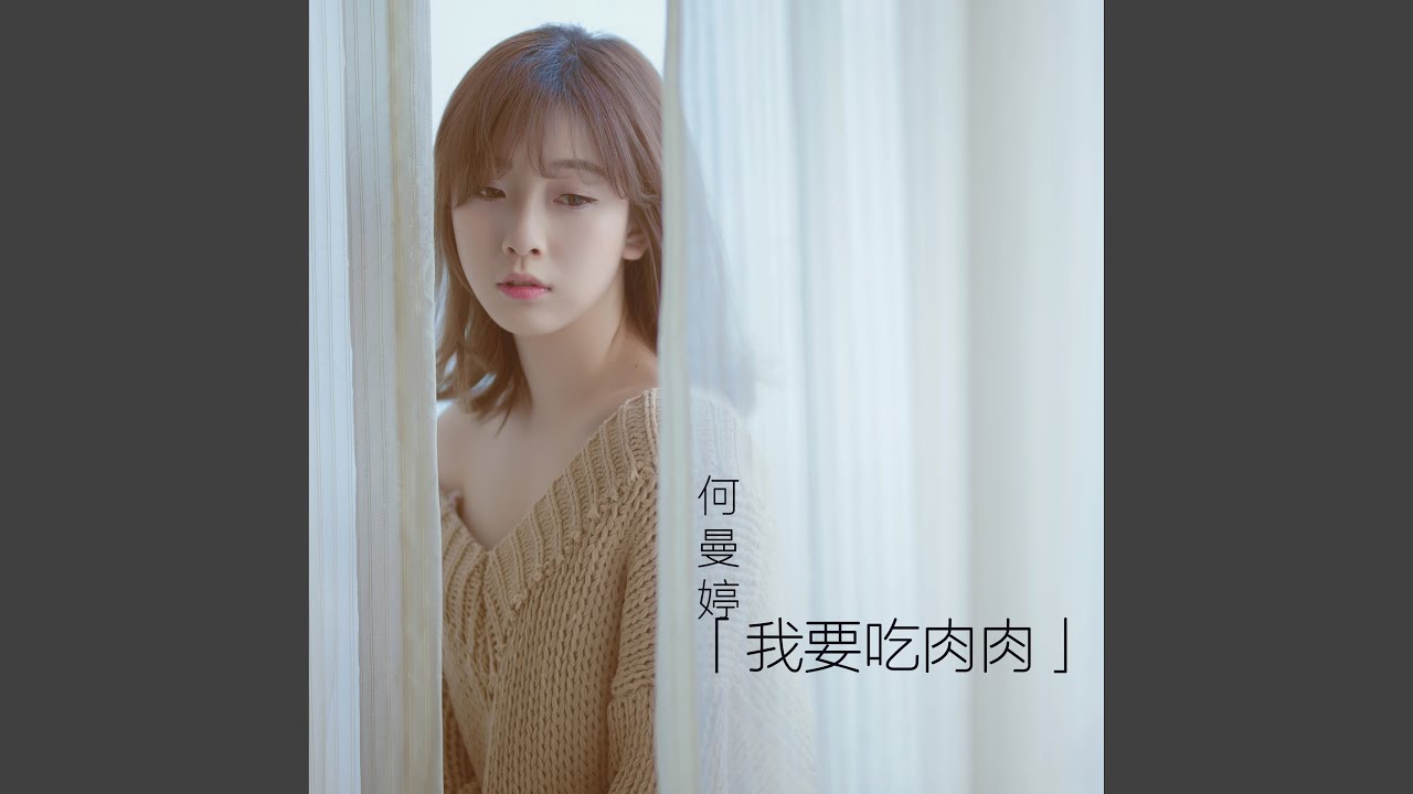 我要吃肉肉