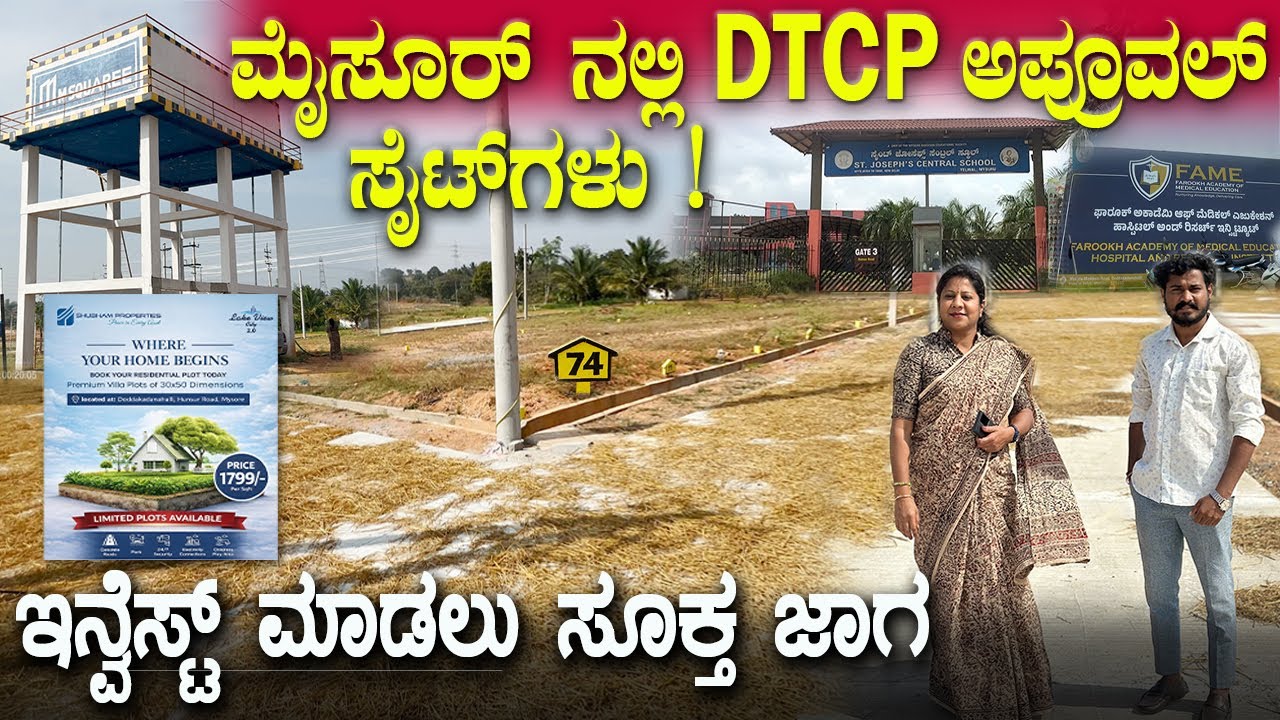 ಮೈಸೂರ್ ನಲ್ಲಿ E ಖಾತ ಸೈಟುಗಳು | Limited plots available | Site in Mysore