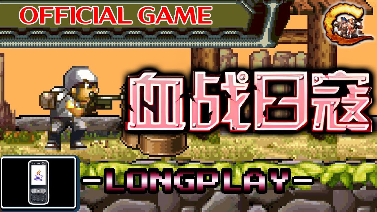 血战日寇 | BATTLE AGAINST THE JAPANESE INVADERS (J2ME)