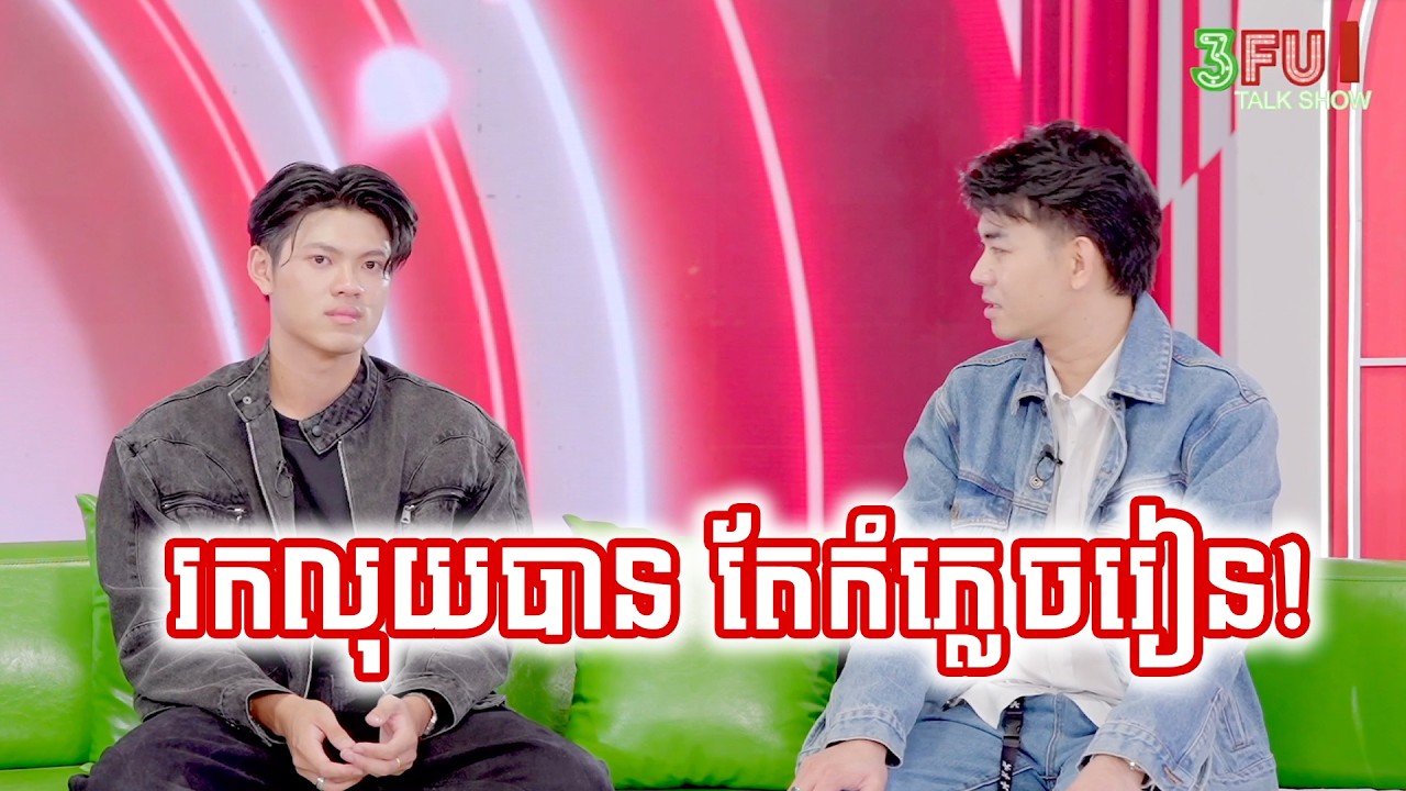 រកលុយបានច្រើនមែន តែយ៉ាងណាកំភ្លេចរៀន!