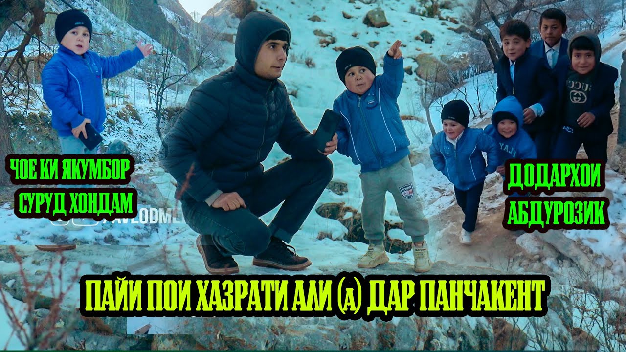 Охирон видеои Абдурозиқ дар Панчакент . Ҷое ки якумбор Абдурозик байд хонд !