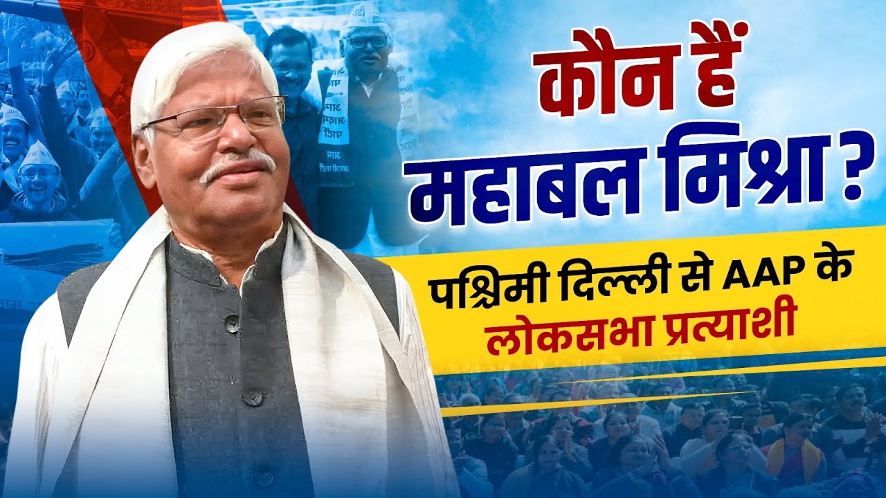 कौन हैं West Delhi से AAP के Lok Sabha Candidate Mahabal Mishra? | Know Your AAP Candidate