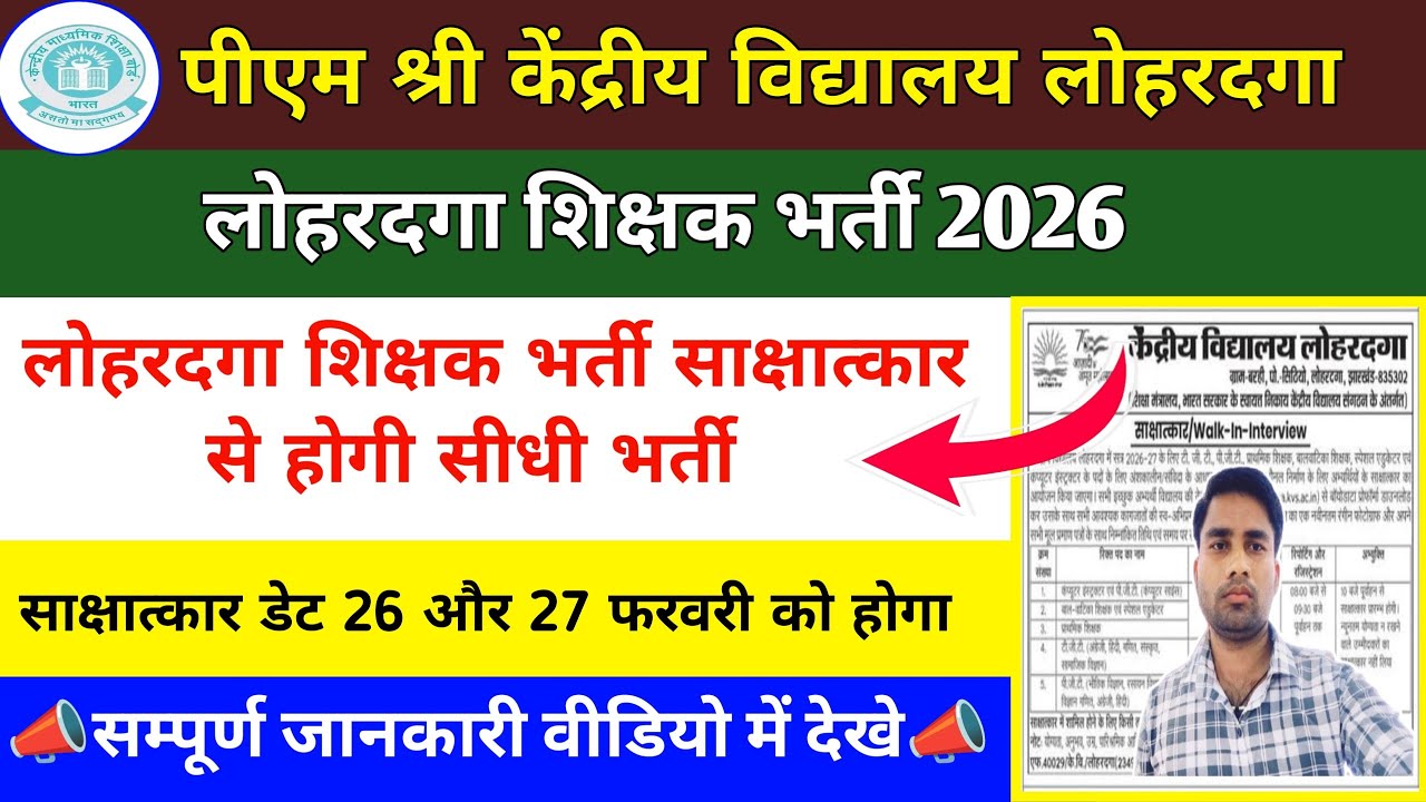 Pm Sri kendriya vidyalaya vacancy 2026 | Lohardaga Kendriya vidyalaya Job | Jharkhand Teacher Job 
