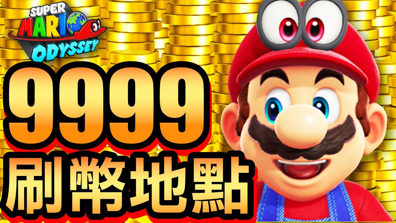 【超級瑪利歐奧德賽】32-刷幣地點分享！拼 9999 金幣 (2020)
