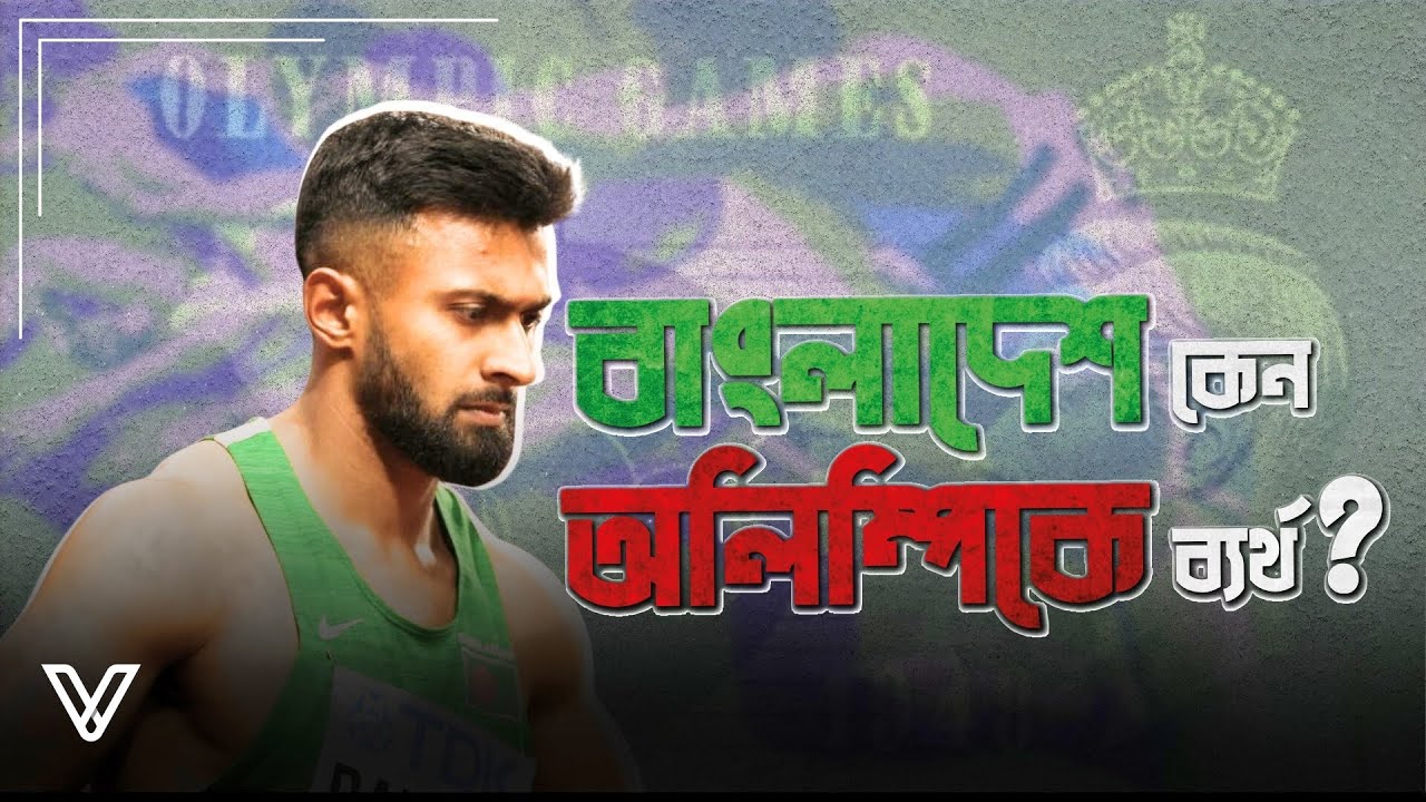 বাংলাদেশ কেন এখনো অলিম্পিকে পদক পায়নি? Why Have Bangladesh Never Won an Olympic Medal?