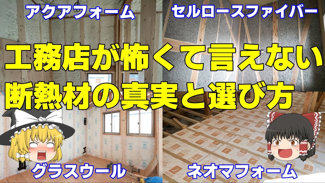 工務店が怖くて言えない断熱材の真実と本当のオススメ断熱材【ゆっくり解説】