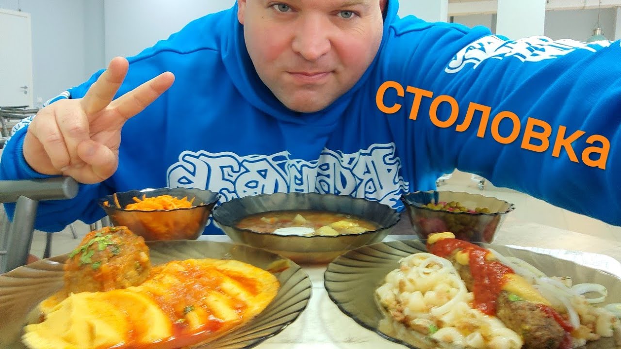 МУКБАНГ в столовой/ОБЖОР уха и макароны по флотски,люля и тефтеля с гороховым пюре