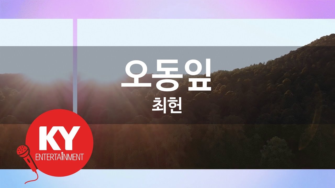 [KY ENTERTAINMENT] 오동잎 - 최헌 (KY.596) / KY Karaoke