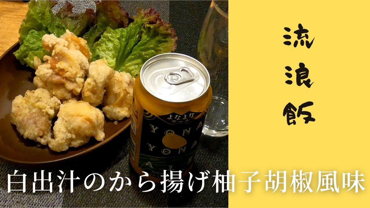 【料理】白だしと柚子胡椒のから揚げ【レシピ】#japanesefood  #cooking