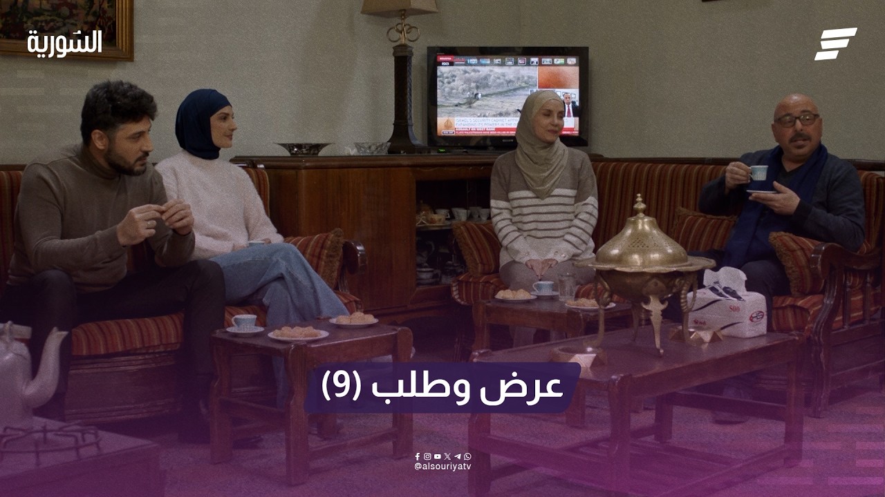 مسلسل عرض وطلب الحلقة 9.