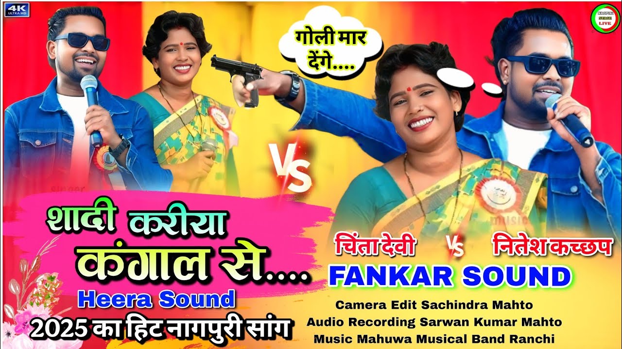शादी_करिया_कंगाल_से...💔nitesh kachhap best song🌿chinta devi stage program🍀new nagpuri video songs