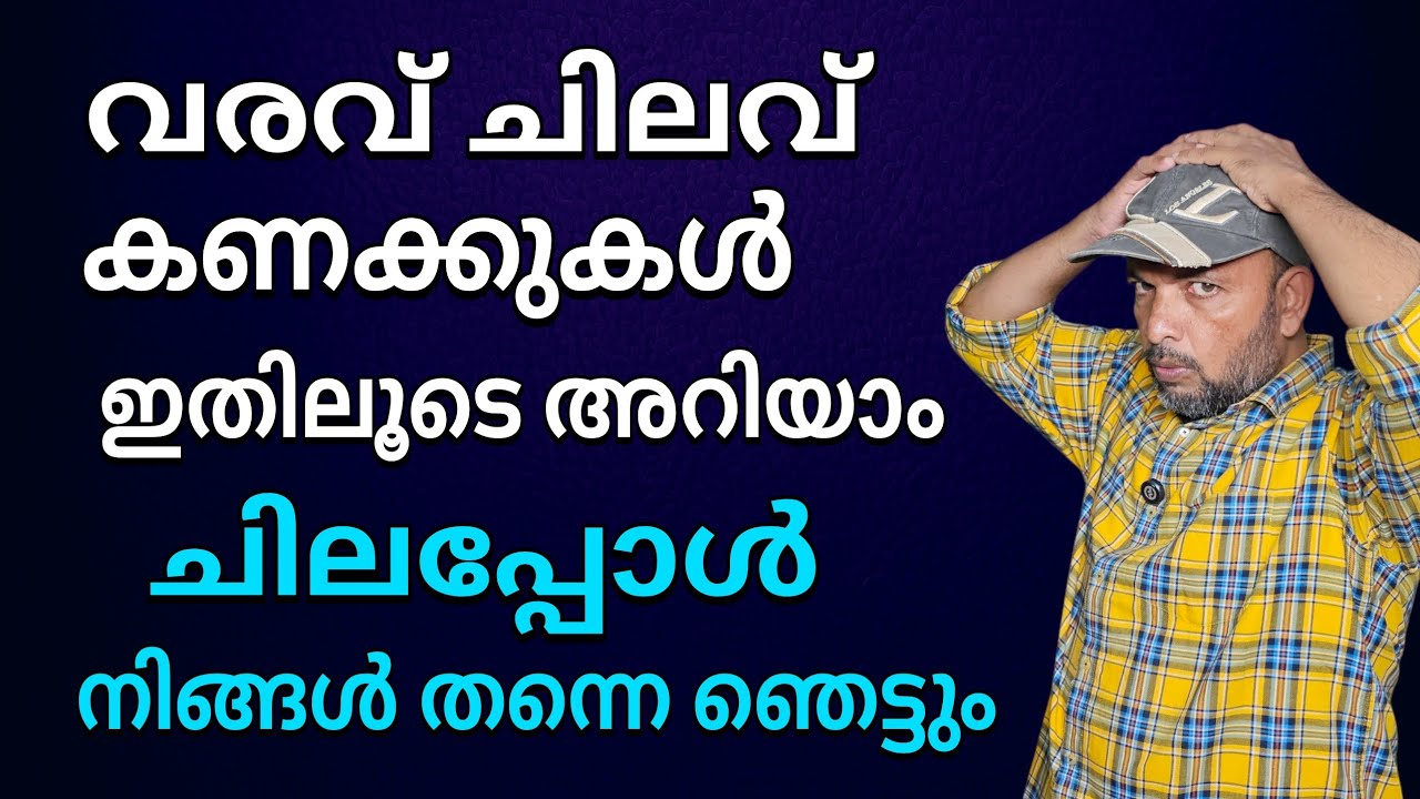 വരവ് ചിലവ് കണക്കുകൾ കൃത്യമായി അറിയാം | Know the income and expenditure figures accurately