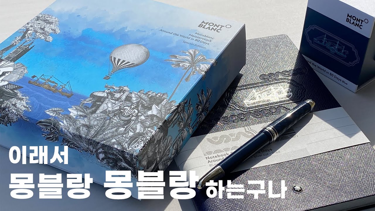 「구독자 사연」 해외여행도 못가고 몽블랑이나 사야지｜80일간의 세계일주 몽블랑 한정판