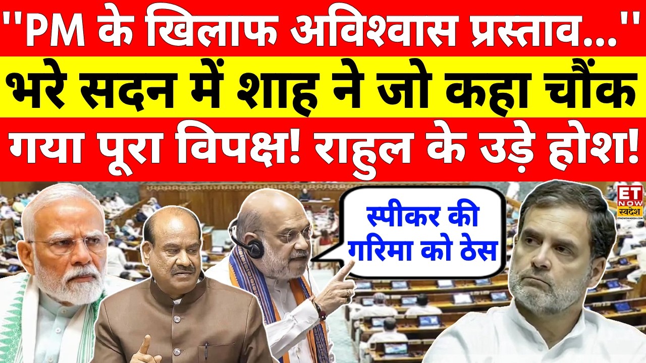 Parliament Budget Session 2026 LIVE: लोकसभा में गृह मंत्री Amit Shah ने जो कहा सब हैरान | Congress