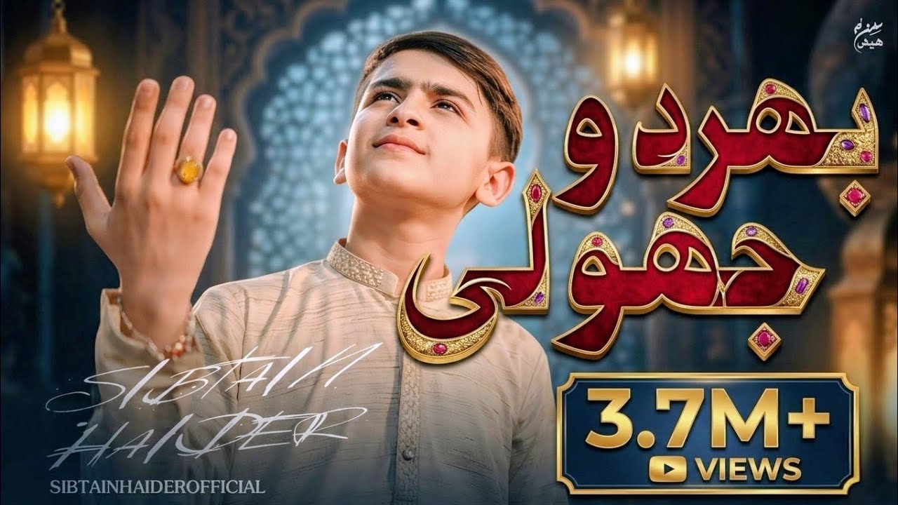 BHAR DO JHOLI MERI YA MUHAMMAD | SIBTAIN HAIDER | RAMZAN SPECIAL 2024
