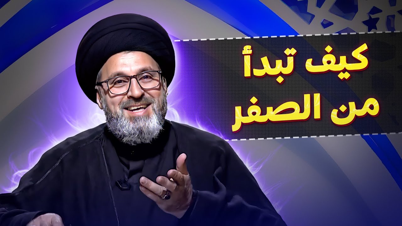 سؤال: اريد تغير حياتي تغير جذري ونهائي؟ | السيد رشيد الحسيني
