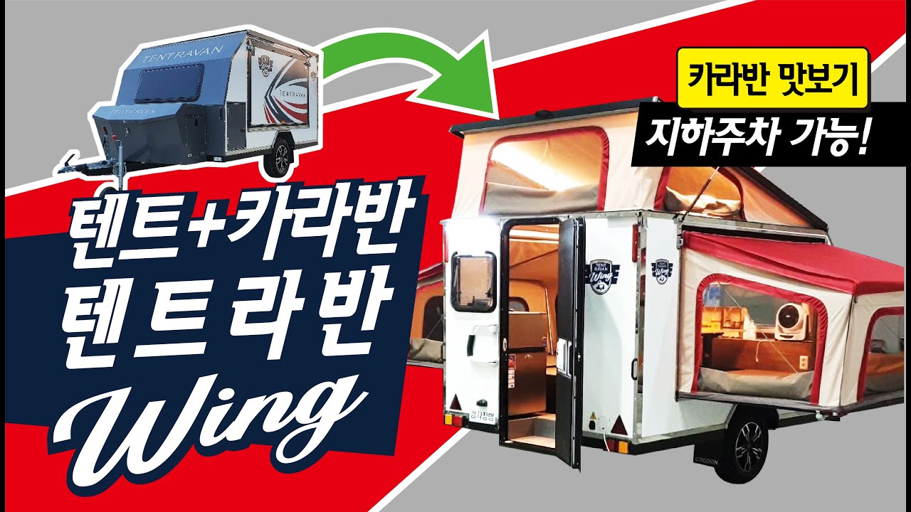 [맛대리캠핑] 텐트와 카라반을 더하면? 텐트라반 지하주차가능 폴딩카라반 코쿤트레일러 신제품 미친확장성 미친개방감