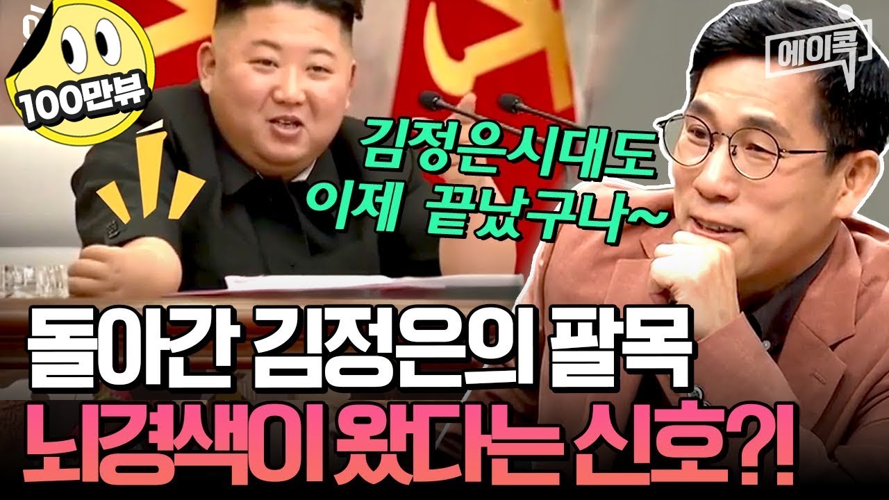 [#에이콕] 불면증부터😴 뇌경색,통풍까지?!🤯💥심각한 김정은의 몸상태!⚠️☠️김정은 유고시 유력한 후계자는 과연 누구? |#이만갑 592회