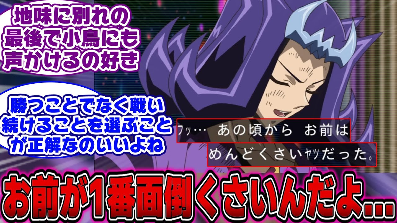【遊戯王ZEXAL】シャークさん「あの頃からお前はめんどくさい奴だった。」←これ...に対する決闘者の反応【遊戯王反応集】【遊戯王アニメ イッキ見】【遊戯王ゼアル】