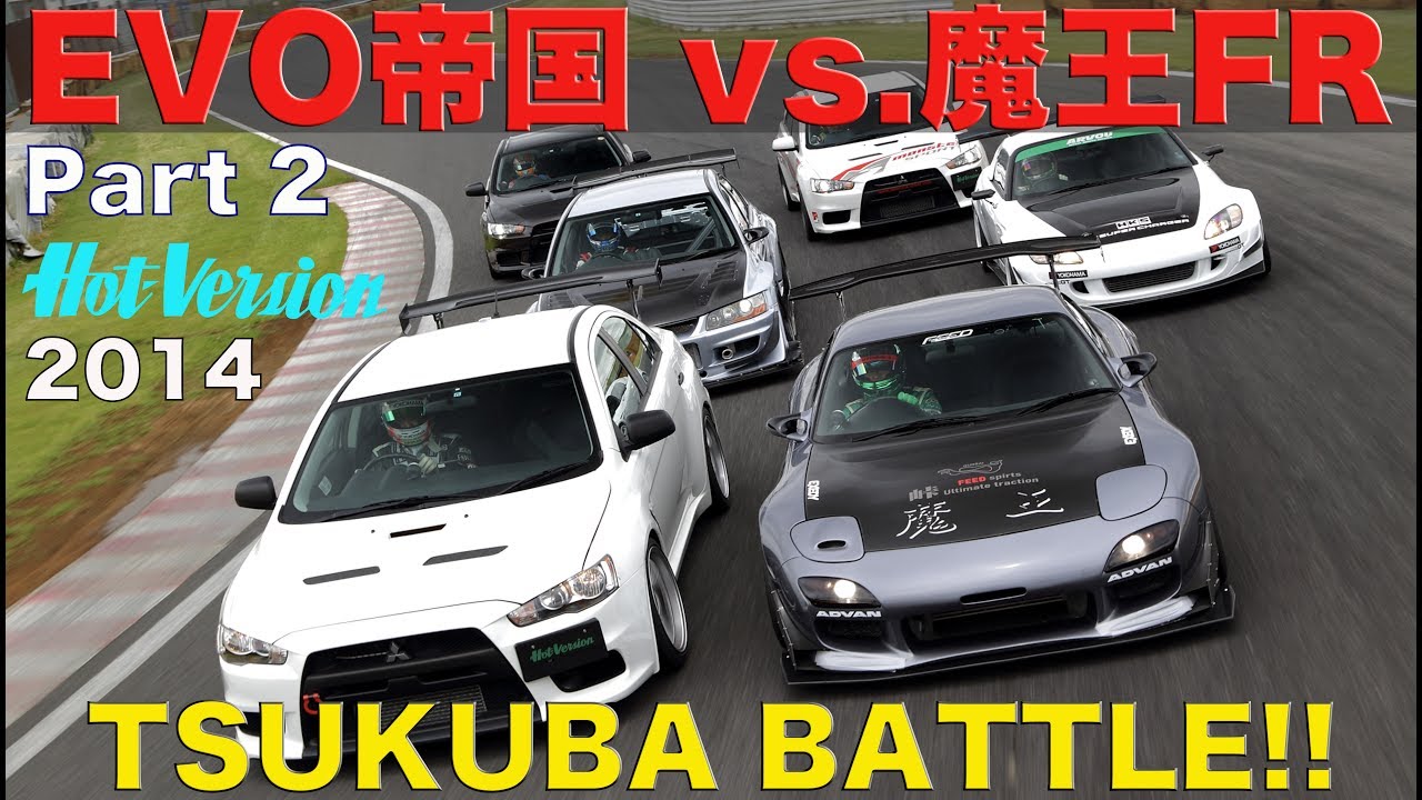 エボ帝国vs.魔王FR 迫力の筑波バトル!!【Best MOTORing】2014
