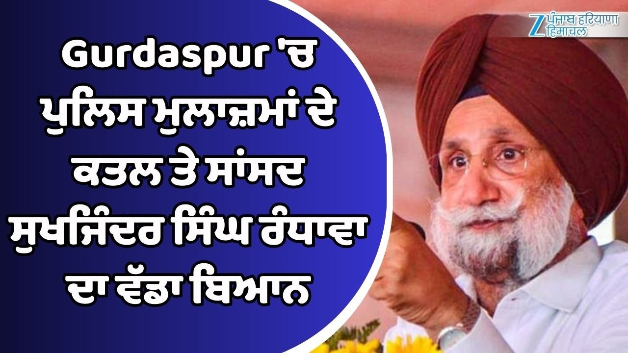 Gurdaspur 'ਚ ਪੁਲਿਸ ਮੁਲਾਜ਼ਮਾਂ ਦੇ ਕ/ਤ/ਲ ਤੇ ਸਾਂਸਦ ਸੁਖਜਿੰਦਰ ਸਿੰਘ ਰੰਧਾਵਾ ਦਾ ਵੱਡਾ ਬਿਆਨ