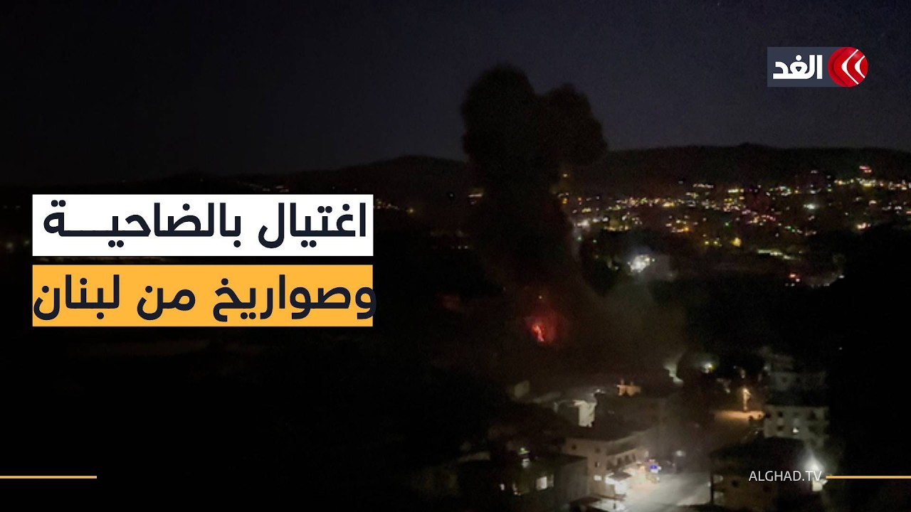 أنباء أولية عن اغتيال قيادي في حماس بالضاحية الجنوبية لبيروت.. وصافرات الإنذار تدوي شمال إسرائيل