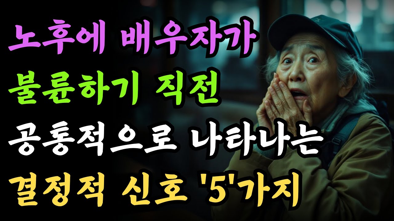 노년에 배우자가 불륜하기 전 나타나는 '5'가지 결정적 신호 | 이 신호보이면 그냥 지나치지 마세요 | 외도 | 노후 | 마음 | 행복 | 고민