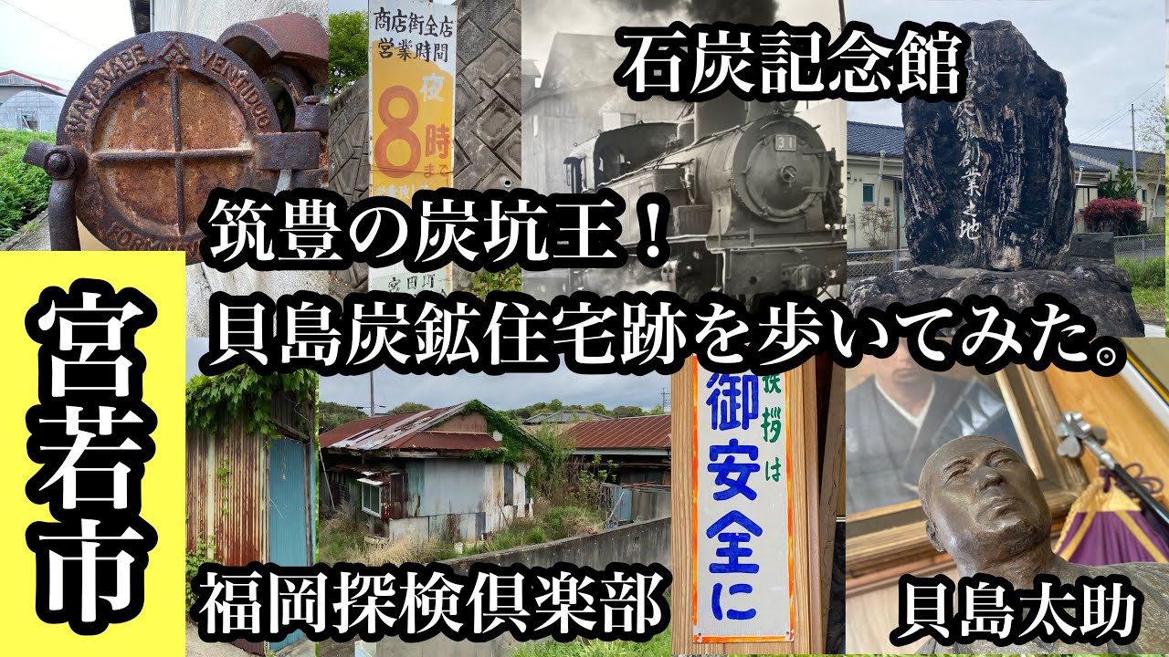 福岡探検倶楽部　宮若市　筑豊の炭坑王！貝島炭鉱住宅跡を歩いてみた。＃貝島太助＃貝島炭鉱＃炭鉱跡＃炭住＃石炭記念館＃廃校＃Japan＃후쿠오카