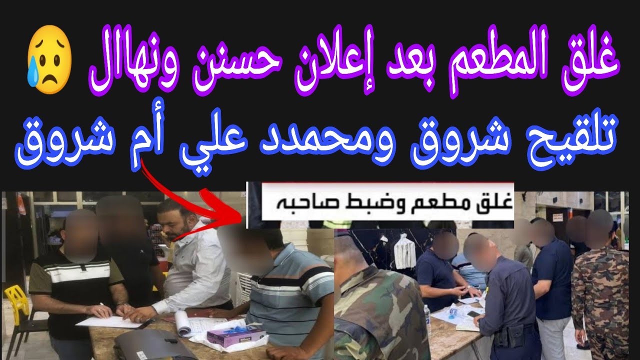  عاجل 💥 غلق المطعم بعد إعلان حسنن ونهاال 🤌 تلقيح  شروق ومحمدد علي أمها😥مين خد باله من الدقيقه 25