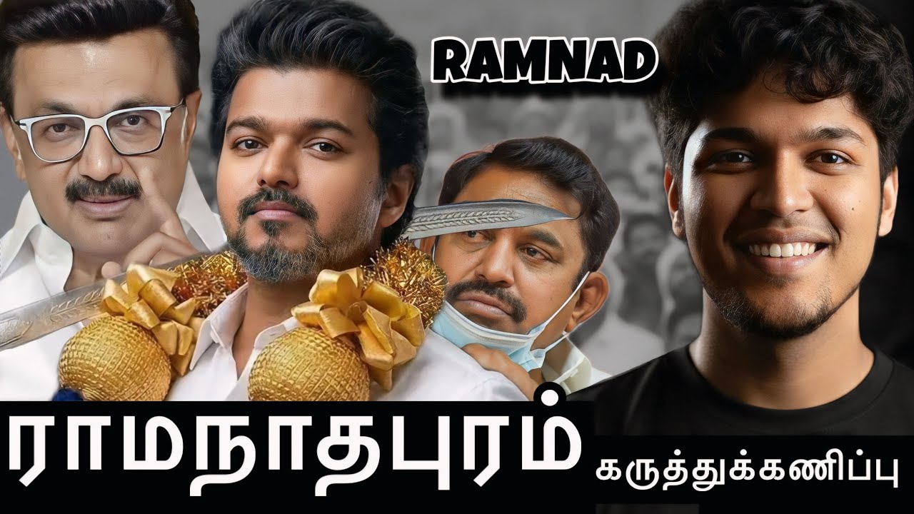 கருத்துக்கணிப்பு - ராமநாதபுரம்! திமுக பின்னடைவு #tvk #tvkvijay #ramnadu #sasikala #admk #dmk 