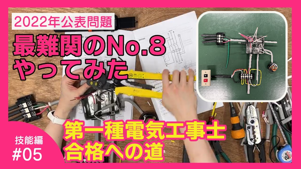 文系出身でも大丈夫？第一種電気工事士合格への道！技能試験編#05｜公表問題No.8｜読売理工医療福祉専門学校