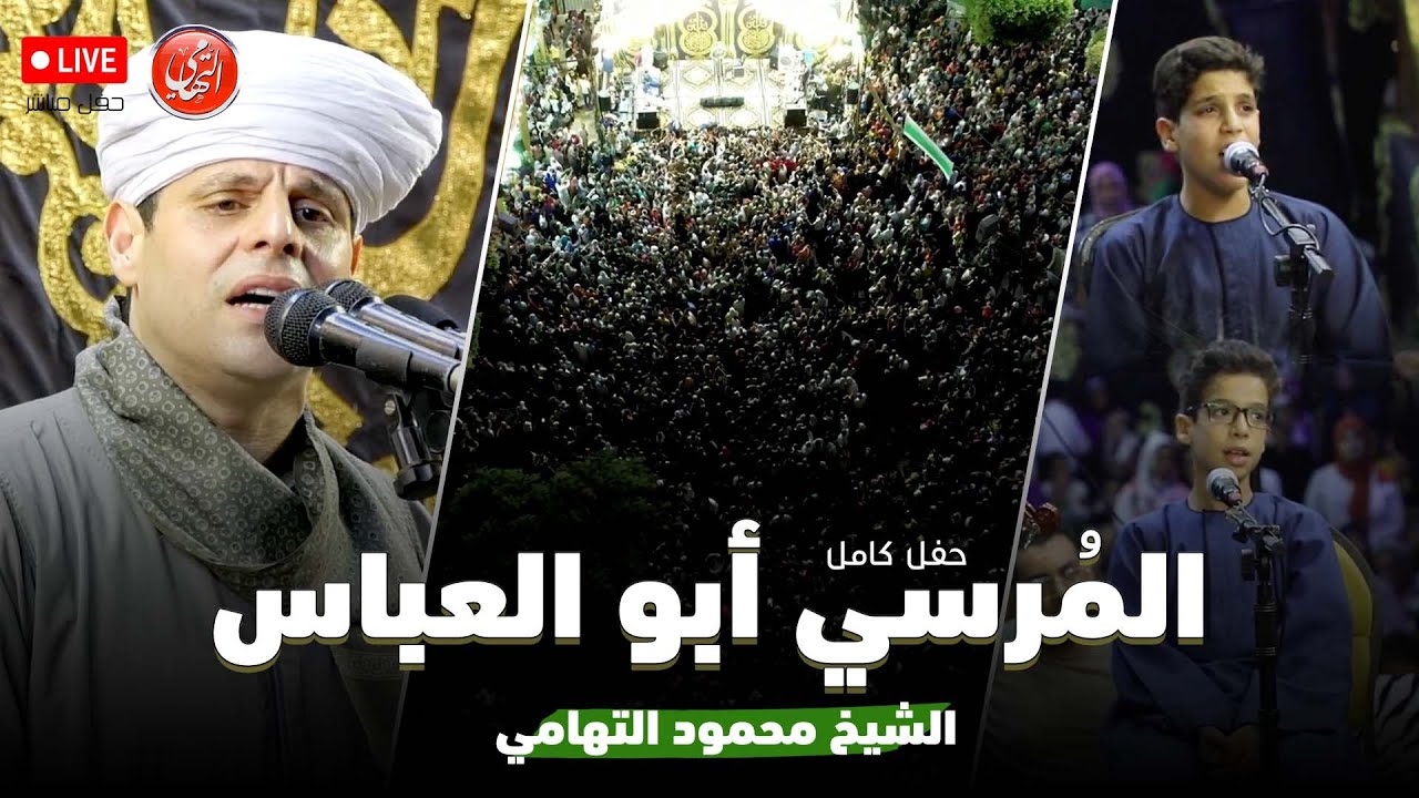 محمود التهامي - الليله الختامية لـ مولد سيدي المرسي أبوالعباس ٢٠٢٤ (حفل كامل)