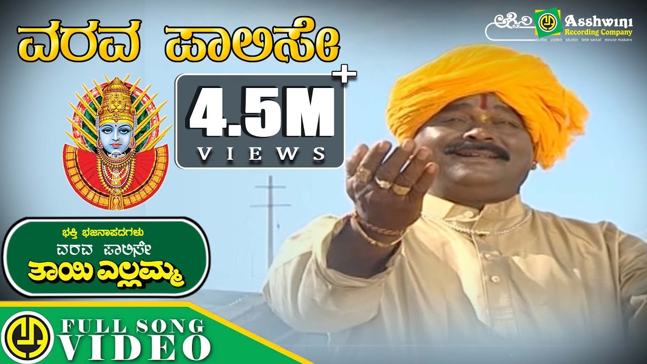ವರವ ಪಾಲಿಸೇ ತಾಯಿ ಎಲ್ಲಮ್ಮ | Varava Palise Tayi Yellamma  | Lingadahalli Chandrashekhar || Popular hit