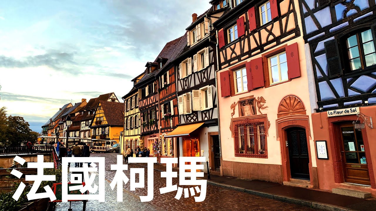 法國小鎮之旅！漢斯 Reims  | 史特拉斯堡 Strasbourg | 柯瑪 Colmar | 卡梅澤爾府邸Maison Kammerzell |