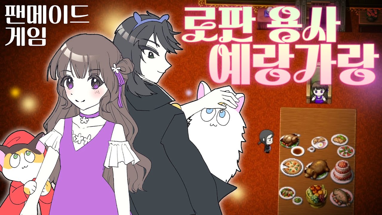 세습귀족이지만, 쫓는 건 정의랍니다! - 팬게임 [로판용사 예랑가랑]