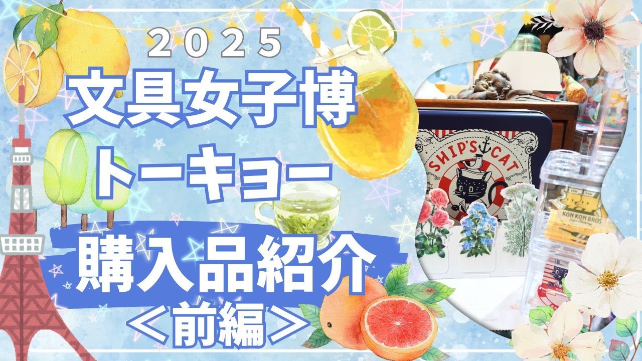 文具女子博トーキョー2025　購入品紹介！
