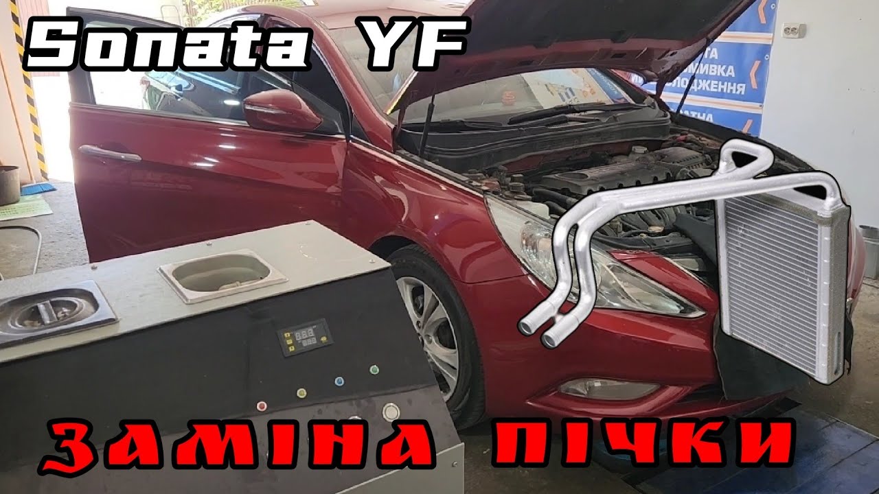 Hyundai Sonata YF // заміна радіатора пічки без знімання торпедо.