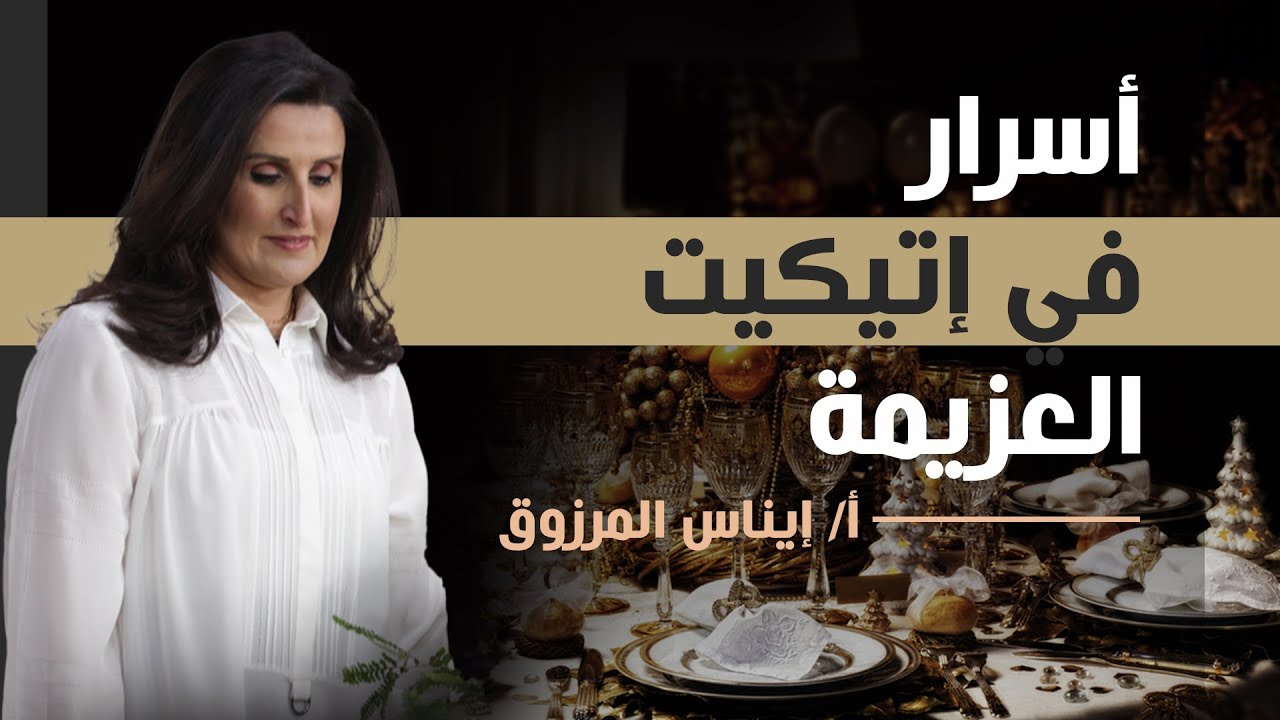 أسرار في إتيكيت العزيمة وأصول الضيافة / أ. إيناس المرزوق