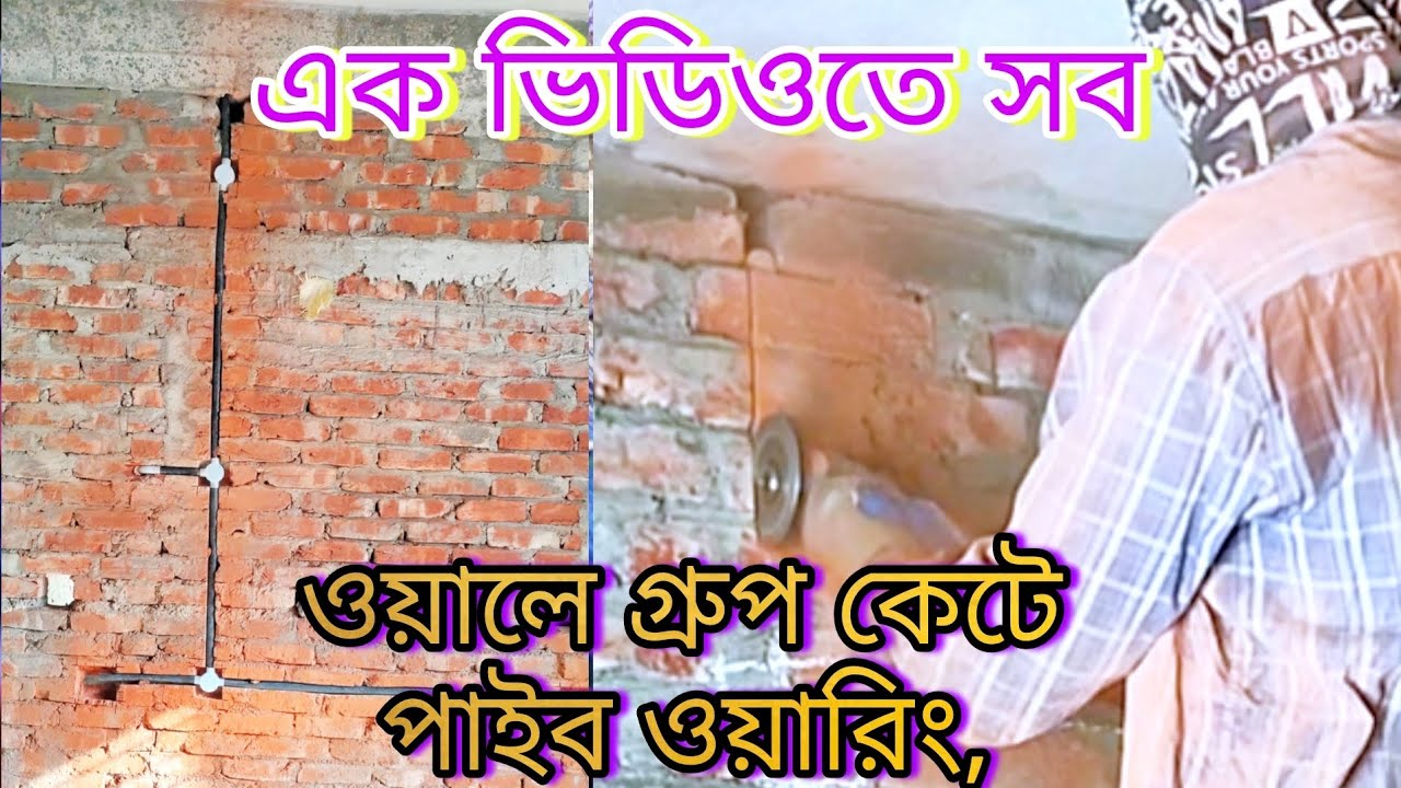 পাইব ওয়ারিংএর সম্পুর্ন ভিডিও।।ওয়াল কাটার ভিডিও। ওয়াল কেটে পাইব ওয়ারিং। pip wiring video bangla.