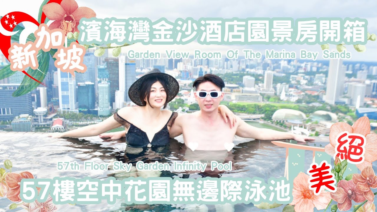 一生一定要來一次的【濱海灣金沙酒店園景房&頂樓泳池】實在太漂亮了啦!!Once Of Lifetime Must To The Marina Bay Sands !!