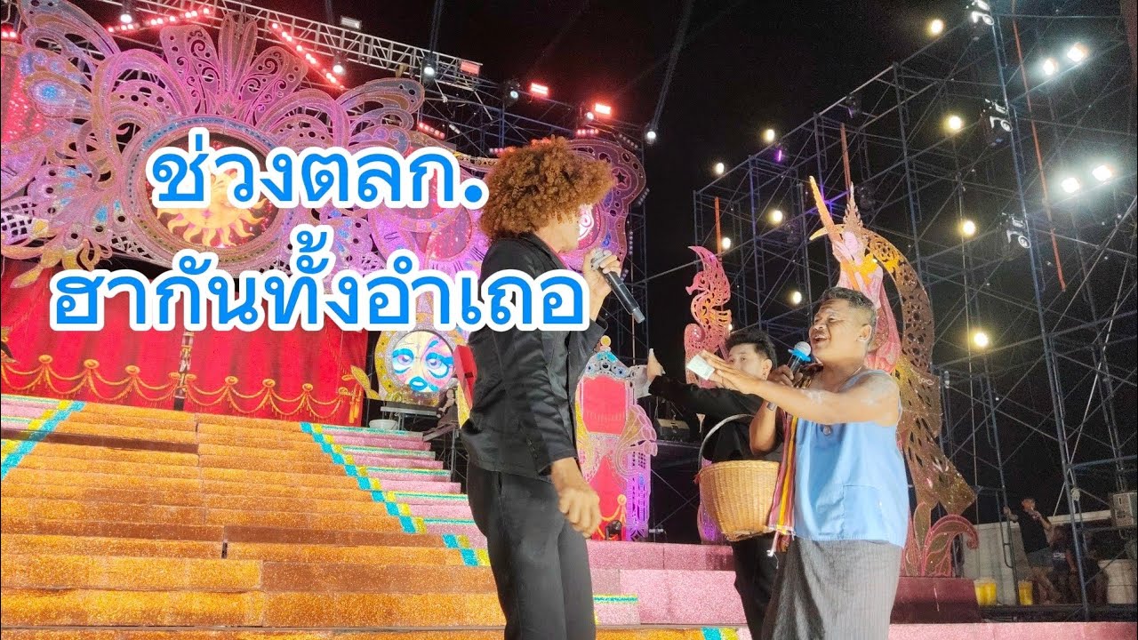 ช่วงตลก พ่อยาว&พ่อมอด..ฮากันทั้งอำเภอ