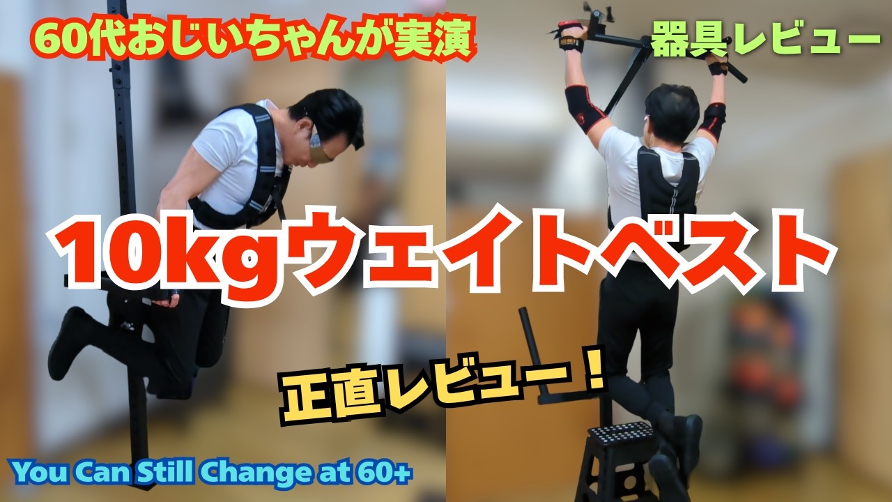 3,000円台でここまで？｜60代が使って分かった10kgウェイトベストの実力