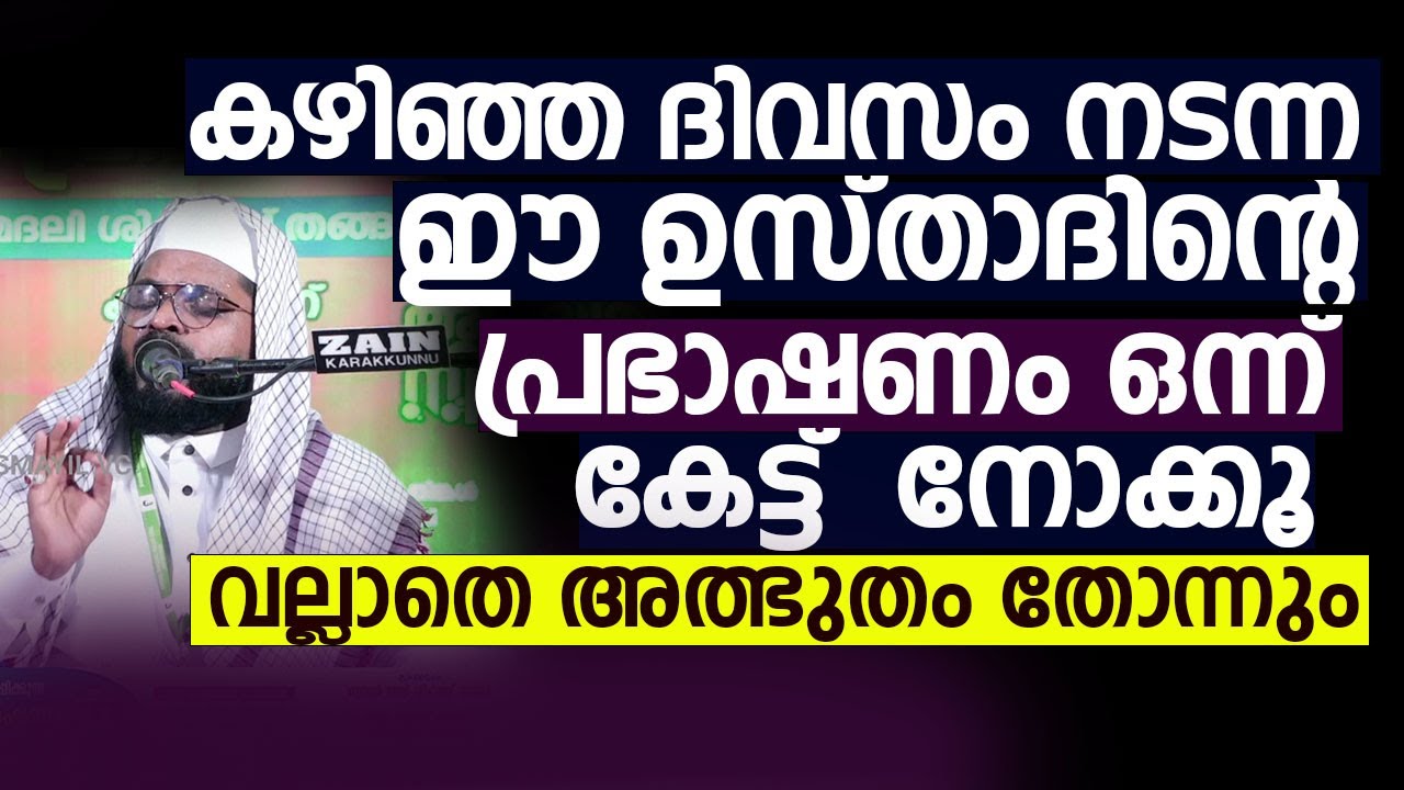 കഴിഞ്ഞ ദിവസം നടന്ന ഈ ഉസ്താദിന്റെ പ്രഭാഷണം ഒന്ന് കേട്ട്  നോക്കൂ | Kummanam Usthad